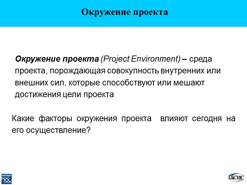 Какие факторы окружения проекта  влияют сегодня на его осуществление? Окружение проекта (Project Environment)